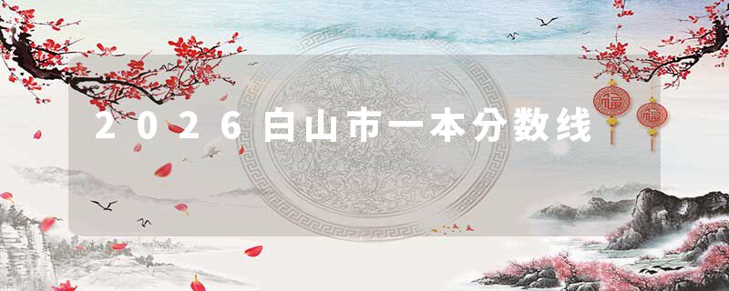 2026白山市一本分数线
