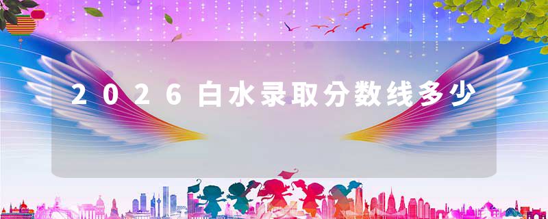 2026白水录取分数线多少