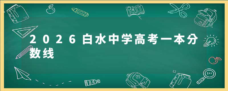 2026白水中学高考一本分数线