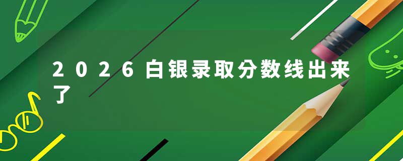 2026白银录取分数线出来了