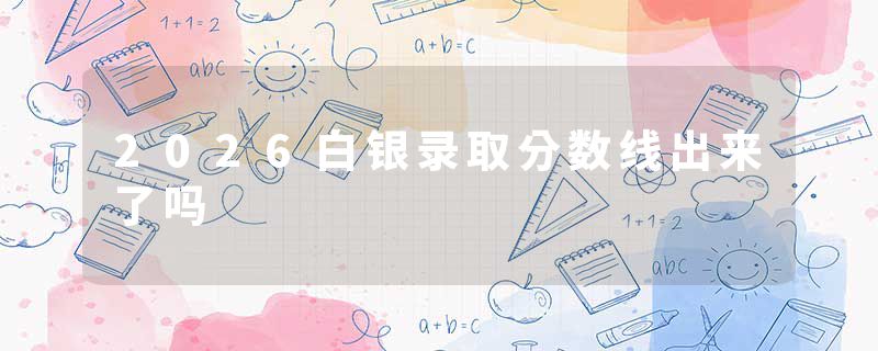 2026白银录取分数线出来了吗