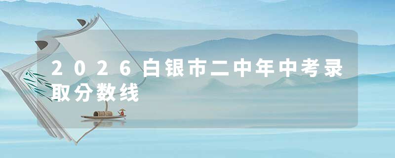 2026白银市二中年中考录取分数线