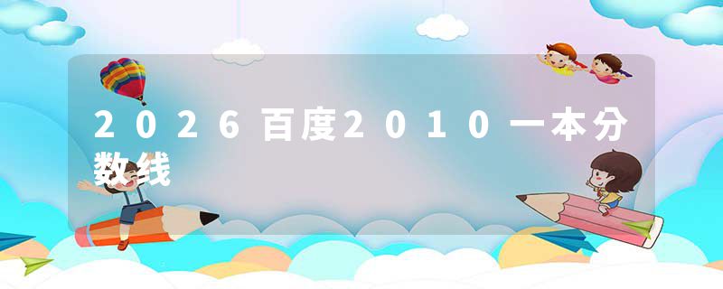 2026百度2010一本分数线