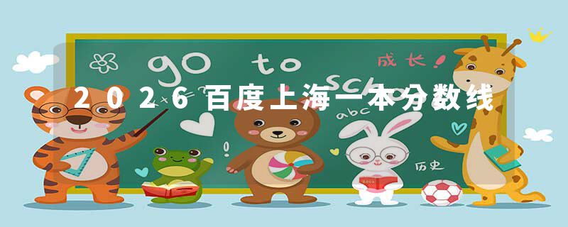 2026百度上海一本分数线
