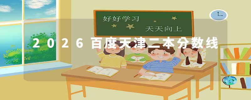 2026百度天津二本分数线