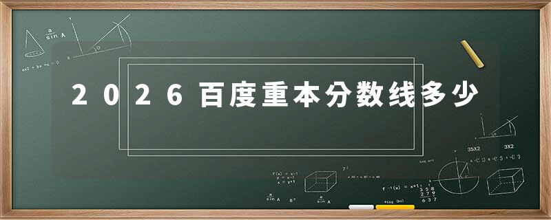 2026百度重本分数线多少