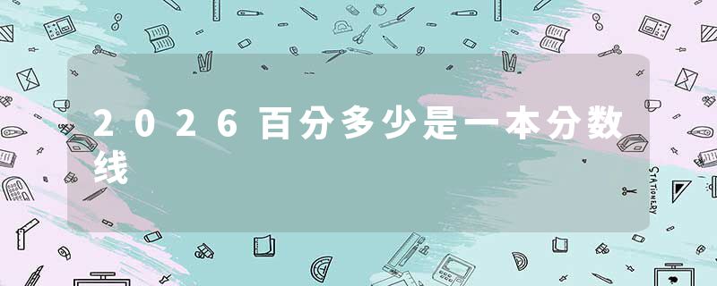 2026百分多少是一本分数线