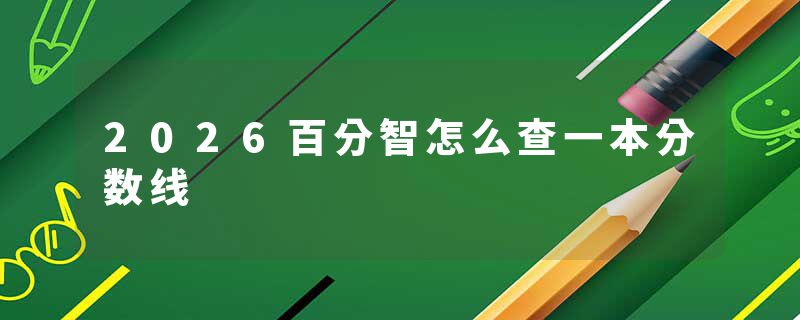 2026百分智怎么查一本分数线