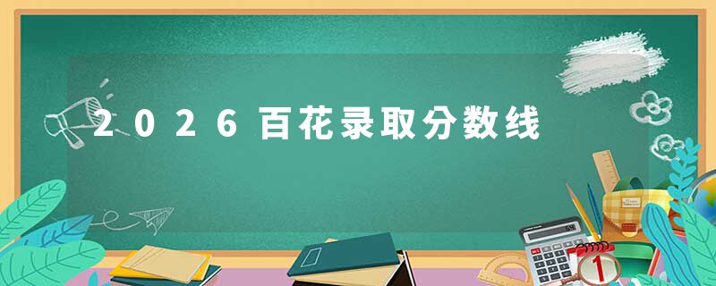 2026百花录取分数线
