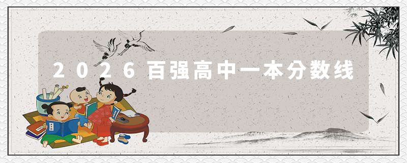 2026百强高中一本分数线