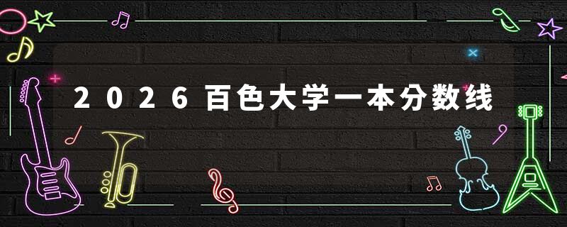 2026百色大学一本分数线