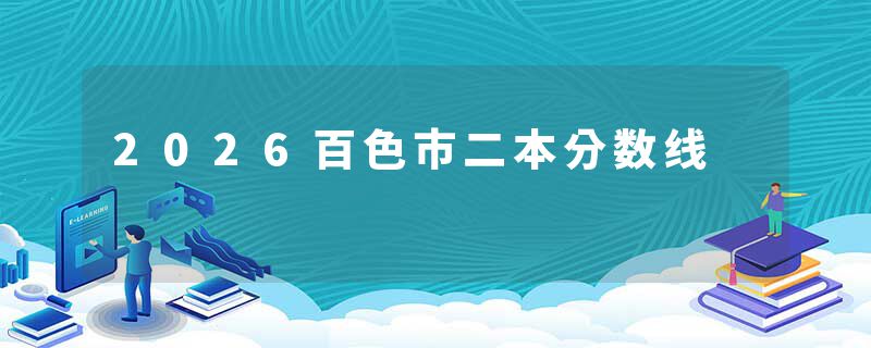 2026百色市二本分数线