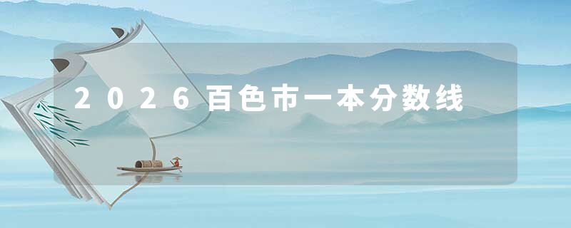 2026百色市一本分数线
