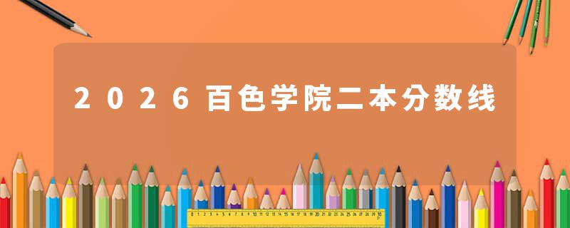 2026百色学院二本分数线