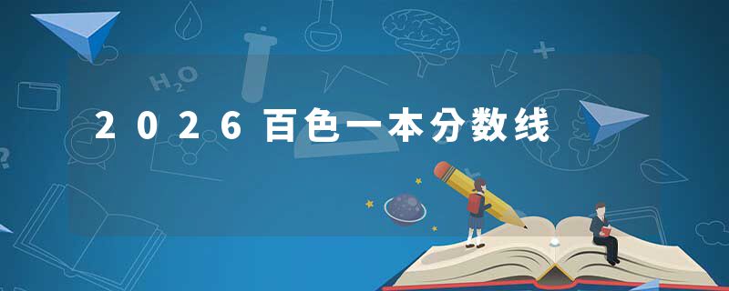 2026百色一本分数线