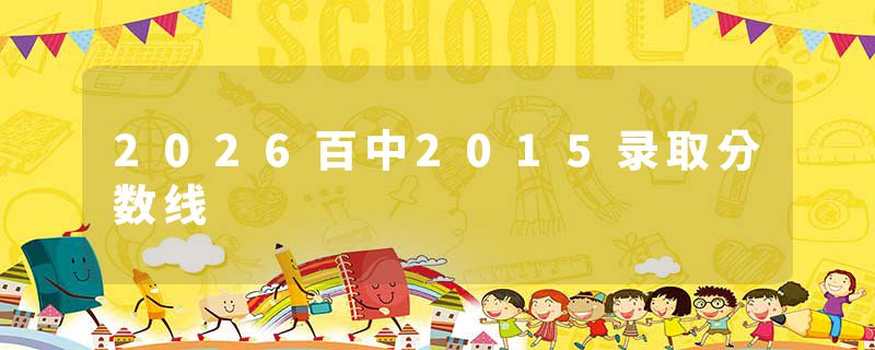 2026百中2015录取分数线