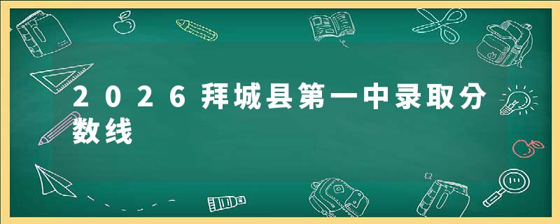 2026拜城县第一中录取分数线