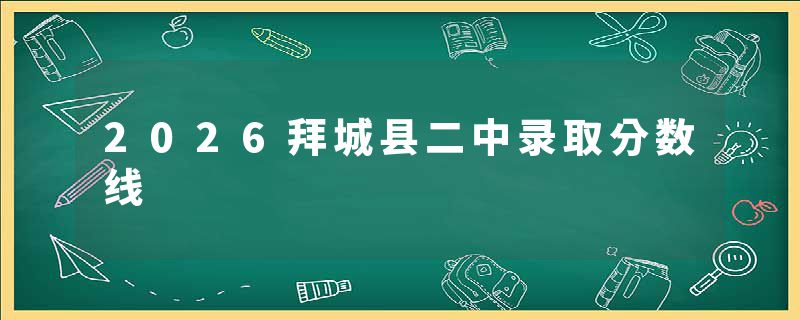 2026拜城县二中录取分数线