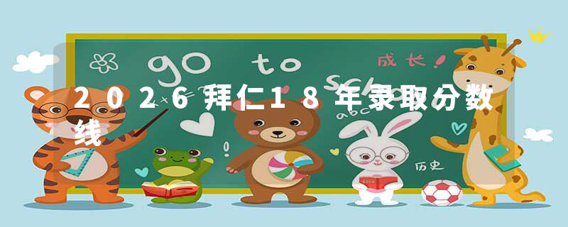 2026拜仁18年录取分数线