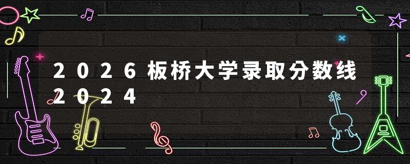 2026板桥大学录取分数线2024