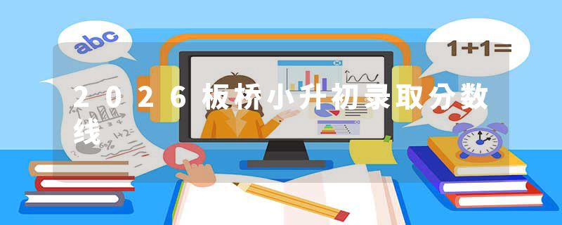 2026板桥小升初录取分数线