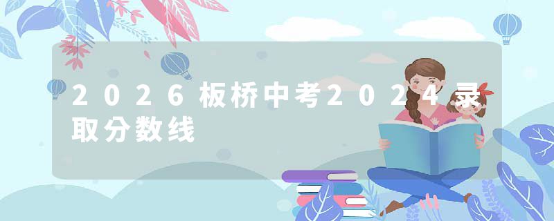 2026板桥中考2024录取分数线