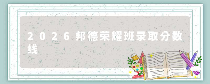 2026邦德荣耀班录取分数线