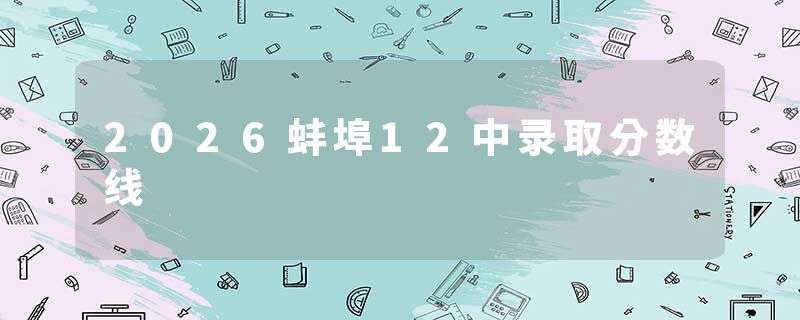 2026蚌埠12中录取分数线