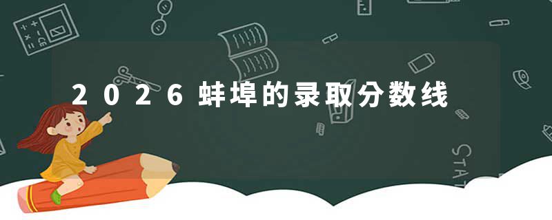 2026蚌埠的录取分数线