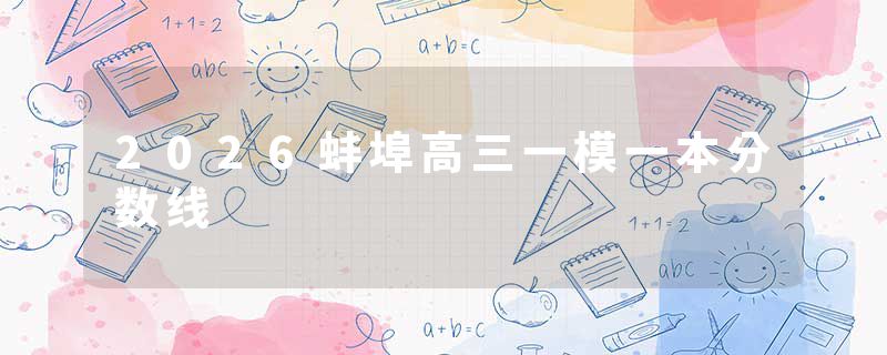 2026蚌埠高三一模一本分数线