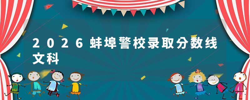 2026蚌埠警校录取分数线文科