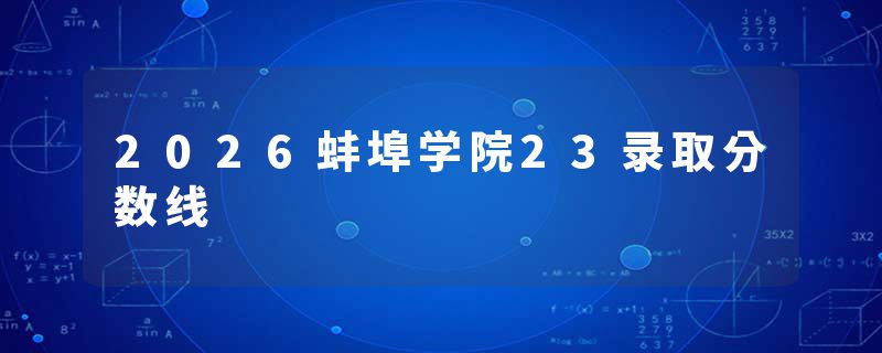 2026蚌埠学院23录取分数线