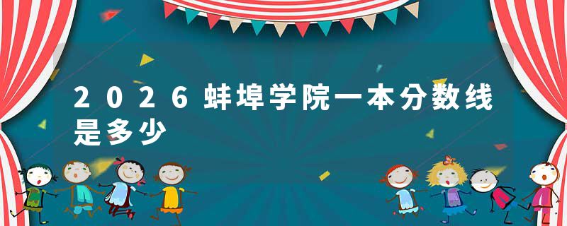 2026蚌埠学院一本分数线是多少