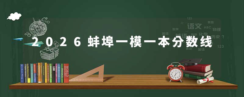 2026蚌埠一模一本分数线