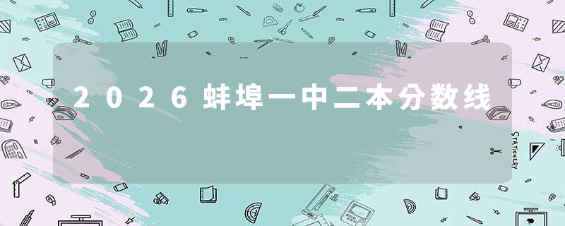 2026蚌埠一中二本分数线