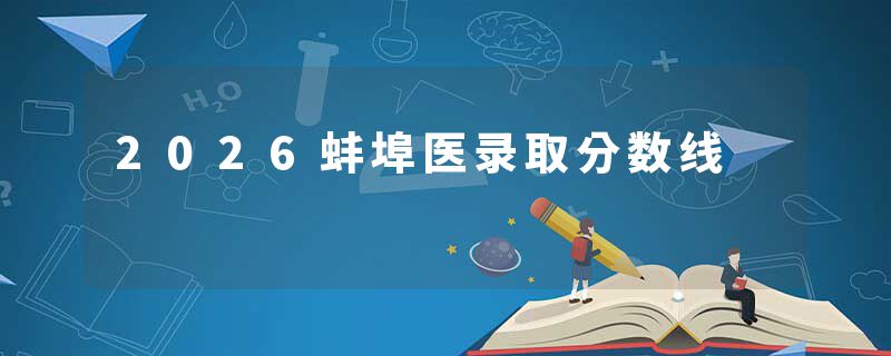 2026蚌埠医录取分数线