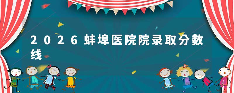 2026蚌埠医院院录取分数线