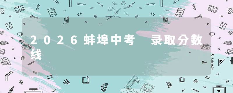 2026蚌埠中考 录取分数线