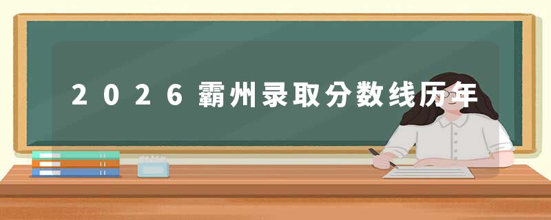 2026霸州录取分数线历年
