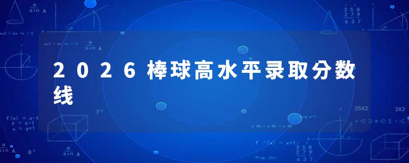 2026棒球高水平录取分数线