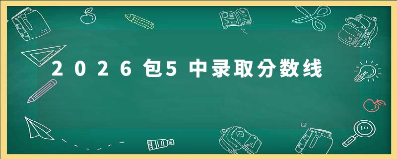 2026包5中录取分数线