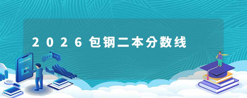 2026包钢二本分数线