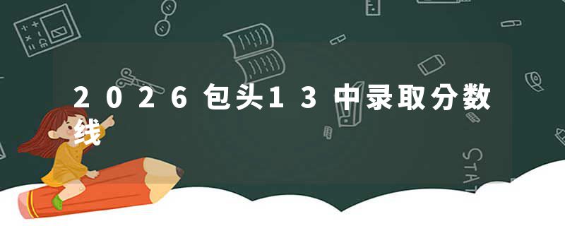 2026包头13中录取分数线
