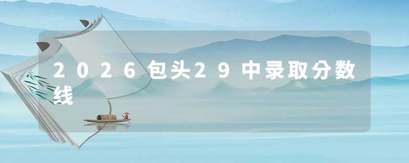2026包头29中录取分数线