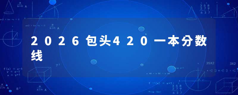 2026包头420一本分数线