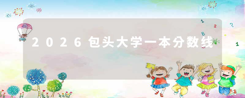 2026包头大学一本分数线