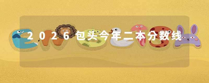 2026包头今年二本分数线