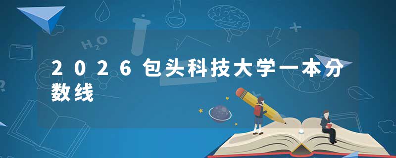 2026包头科技大学一本分数线