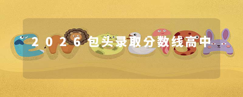 2026包头录取分数线高中