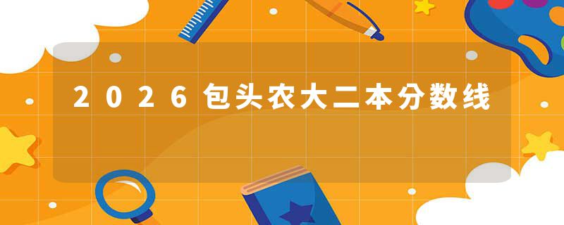 2026包头农大二本分数线